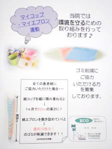 来院者自身にコップとタオル（エプロン）を持参していただき、ゴミ減量にご協力いただいております